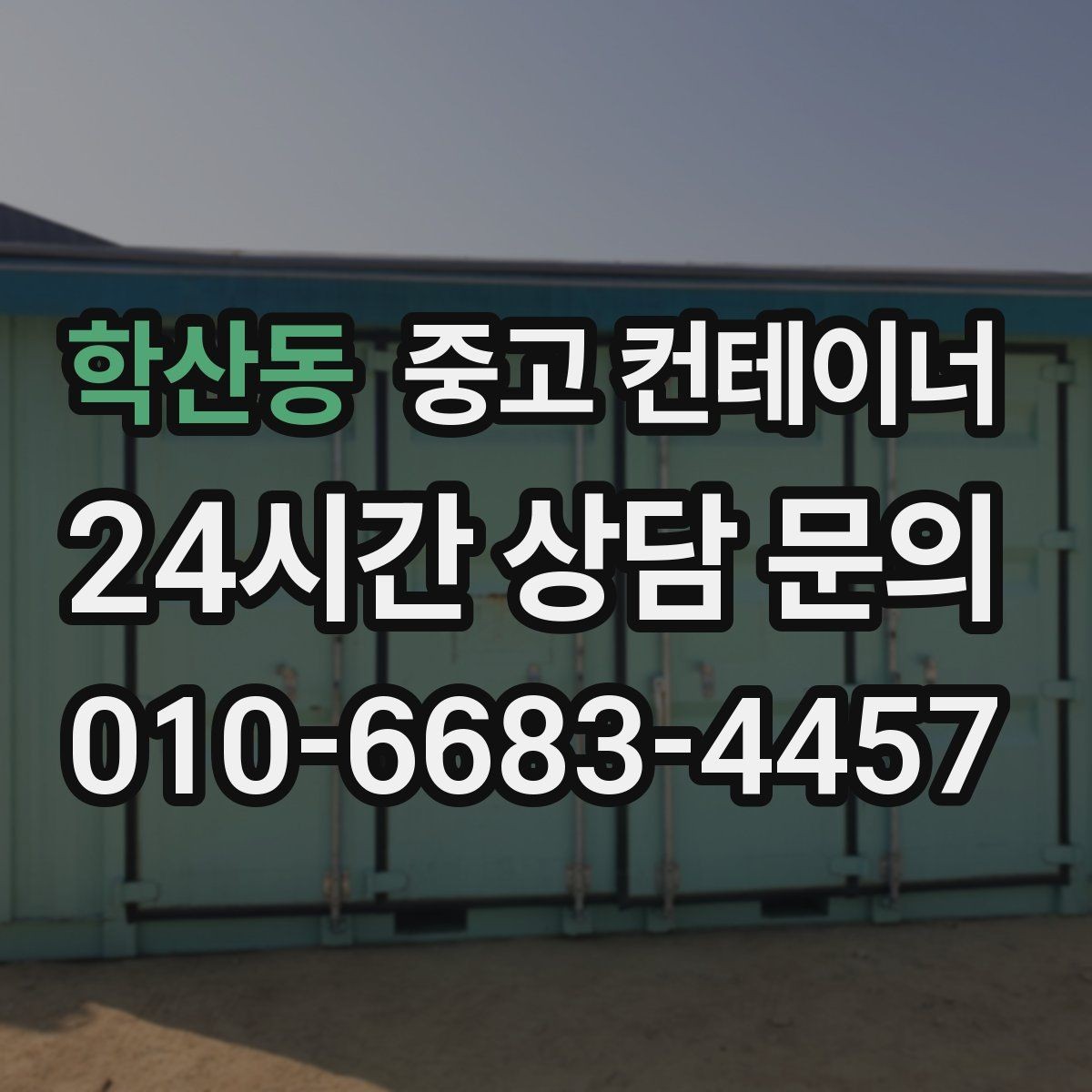 학산동 중고 컨테이너 매입 사무실형과 창고형 컨테이너를 구분해 매각하기