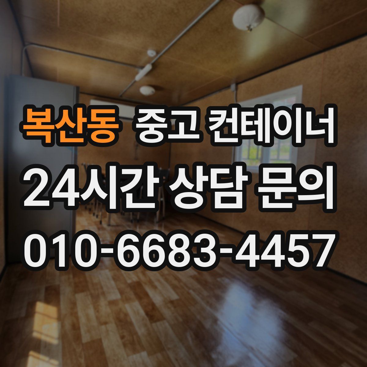 복산동 컨테이너 매입