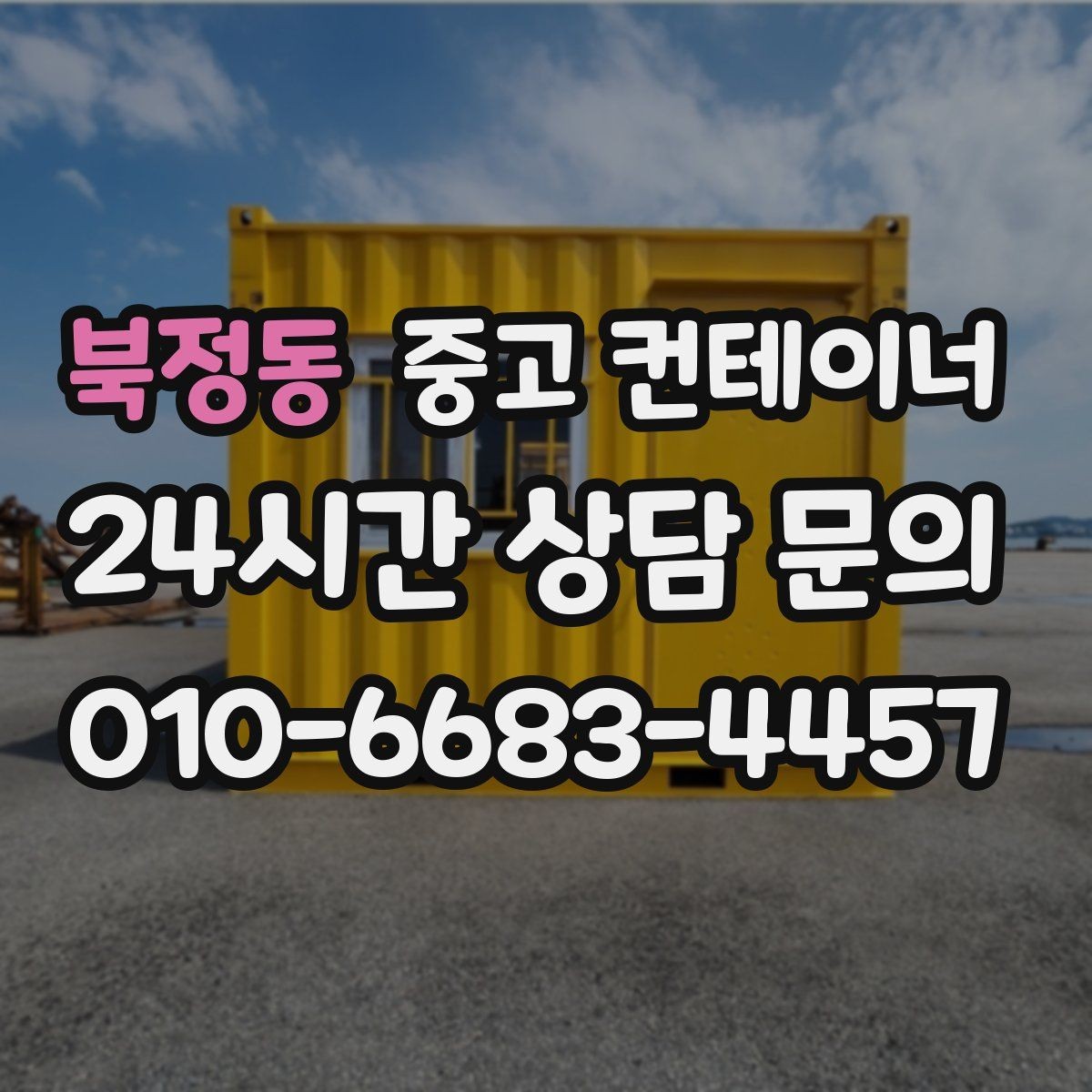 북정동 중고 컨테이너 매입 카카오톡과 문자로 사진을 주고받는 실제 흐름