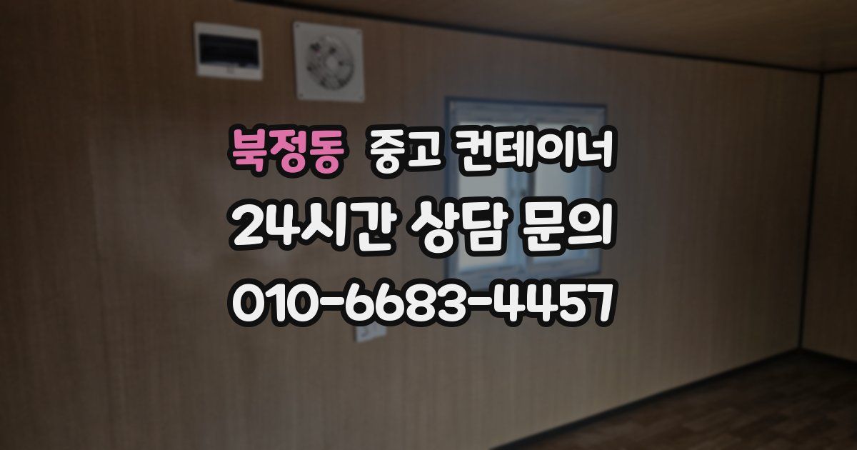 북정동 중고 컨테이너 매입