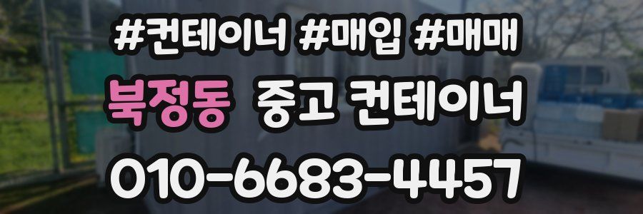 북정동 중고 컨테이너