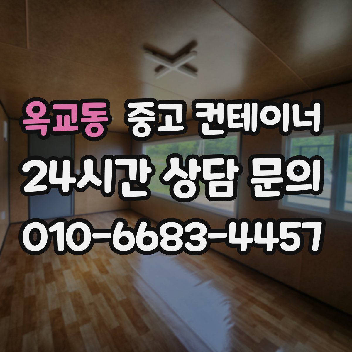 옥교동 컨테이너 매입