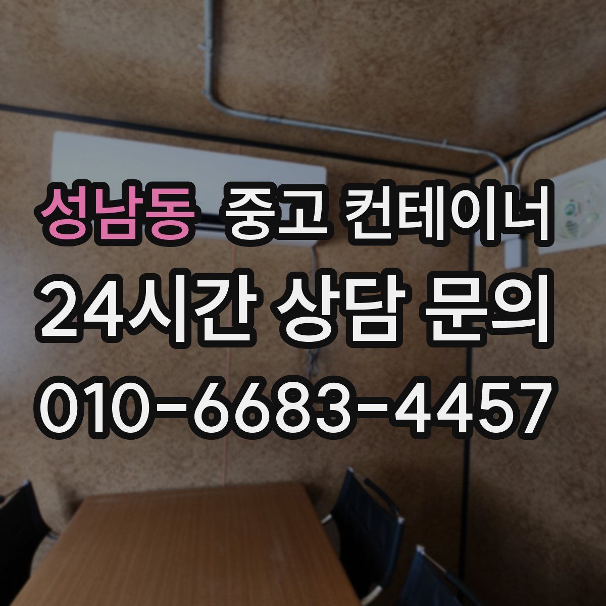 성남동 컨테이너 매입