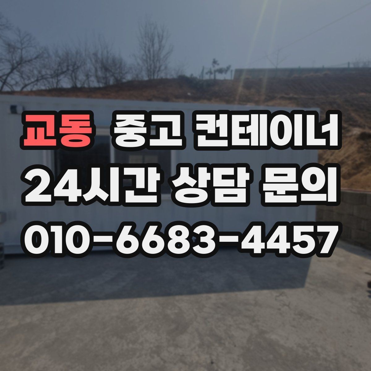 교동 중고 컨테이너 매입 공사현장 철수 후 한 번에 정리하는 방법