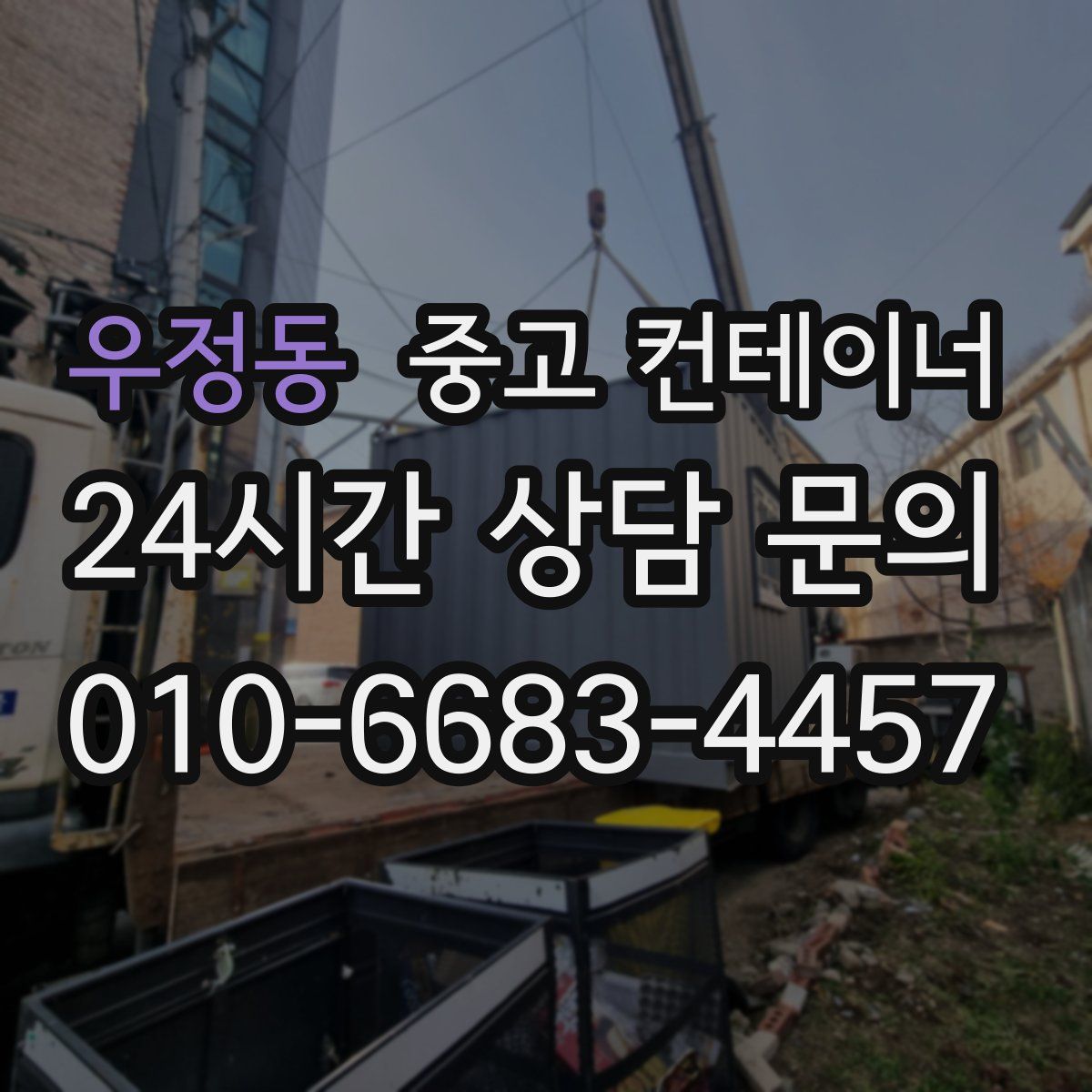 우정동 컨테이너 매입