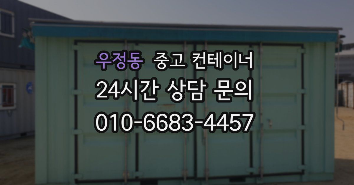 우정동 중고 컨테이너 매입