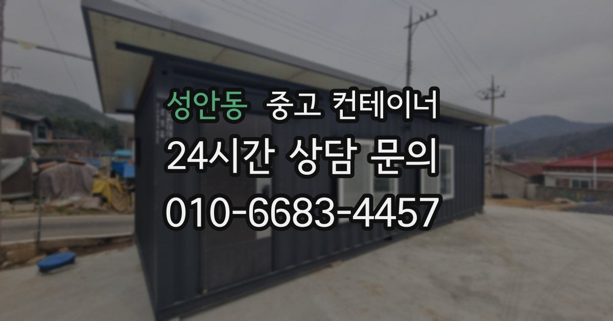 성안동 중고 컨테이너 매입