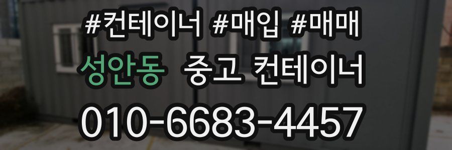 성안동 중고 컨테이너