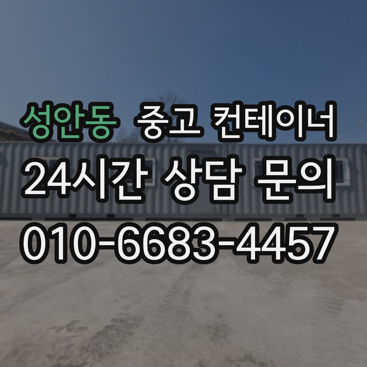 성안동 컨테이너 매입