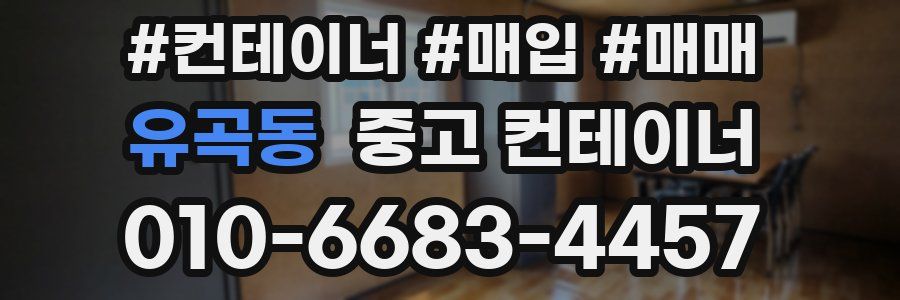 유곡동 중고 컨테이너