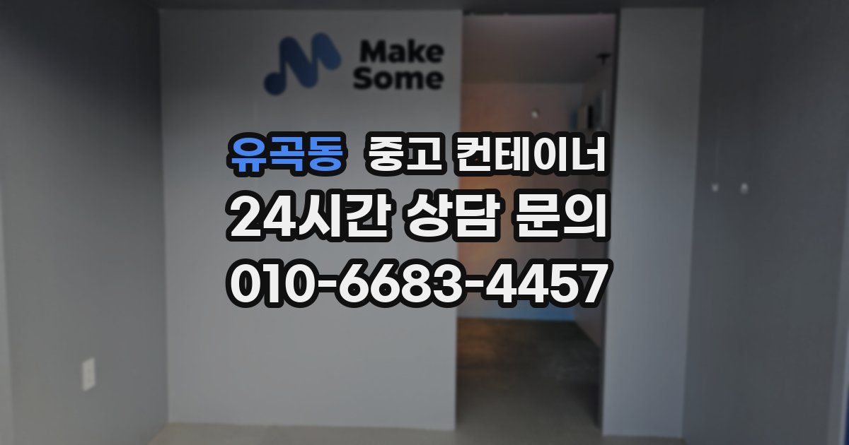 유곡동 중고 컨테이너 매입