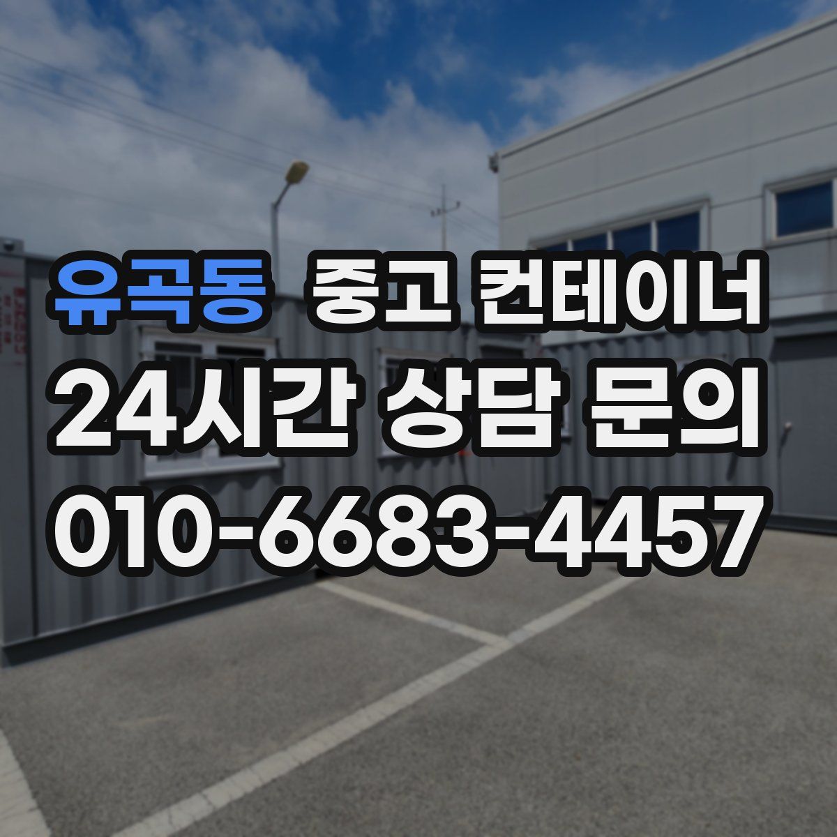 유곡동 컨테이너 매입