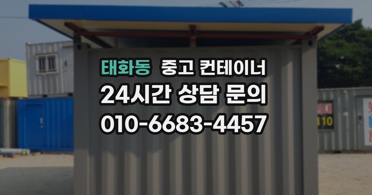 태화동 중고 컨테이너 매입