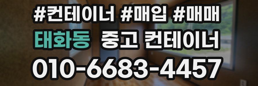 태화동 중고 컨테이너