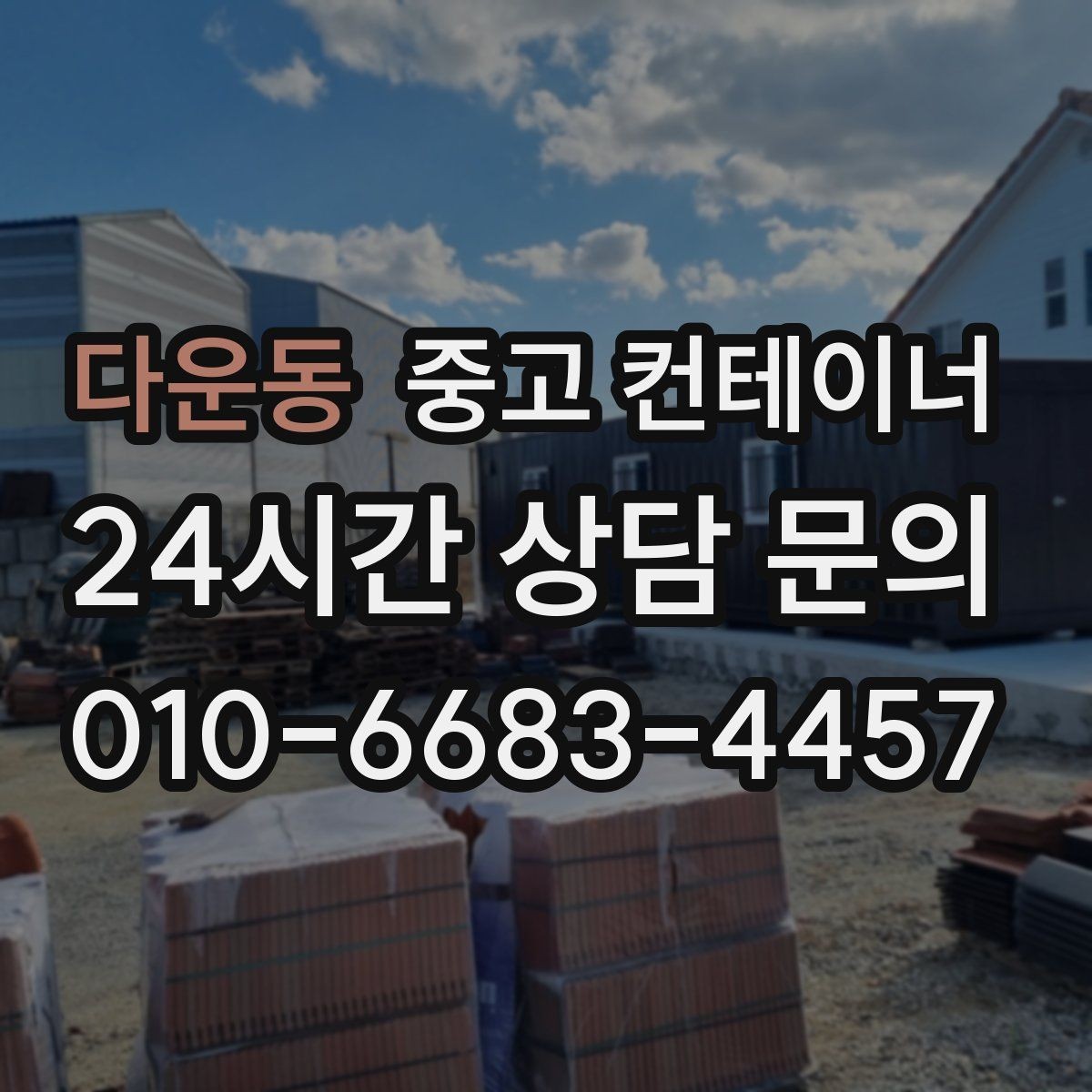 다운동 중고 컨테이너 매입 현장 정리를 미뤄온 분들을 위한 안내
