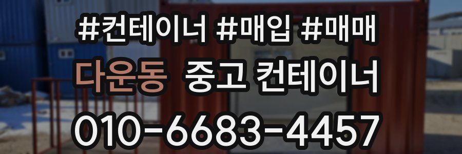 다운동 중고 컨테이너