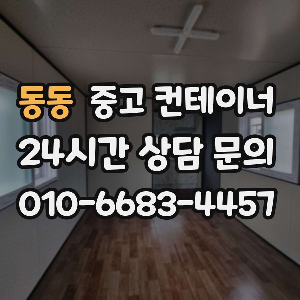 동동 컨테이너 매입