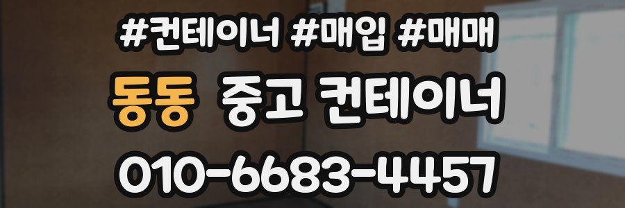 동동 중고 컨테이너
