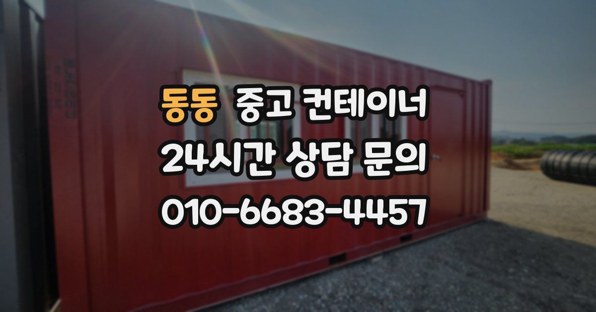 동동 중고 컨테이너 매입