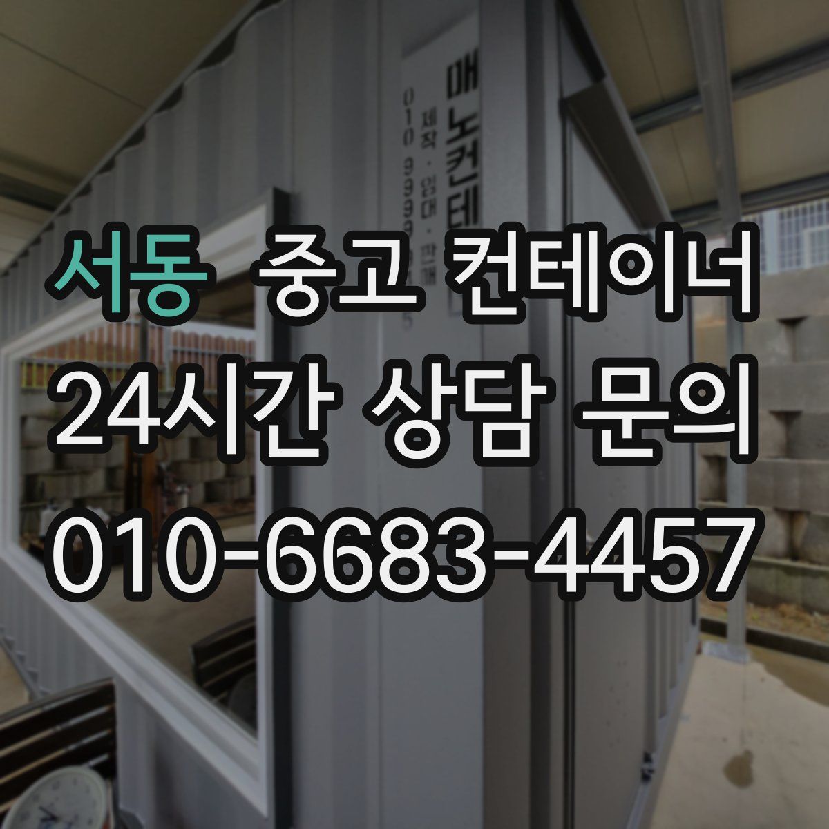 서동 컨테이너 매입