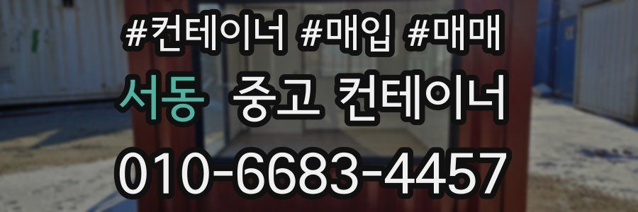 서동 중고 컨테이너
