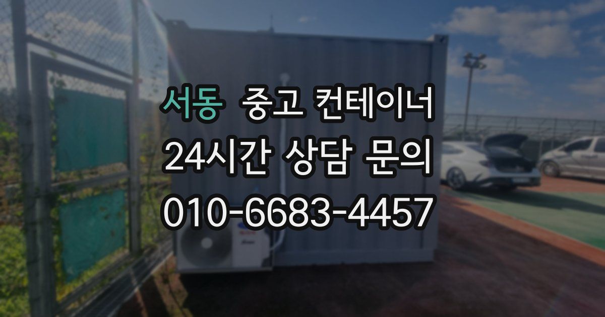 서동 중고 컨테이너 매입