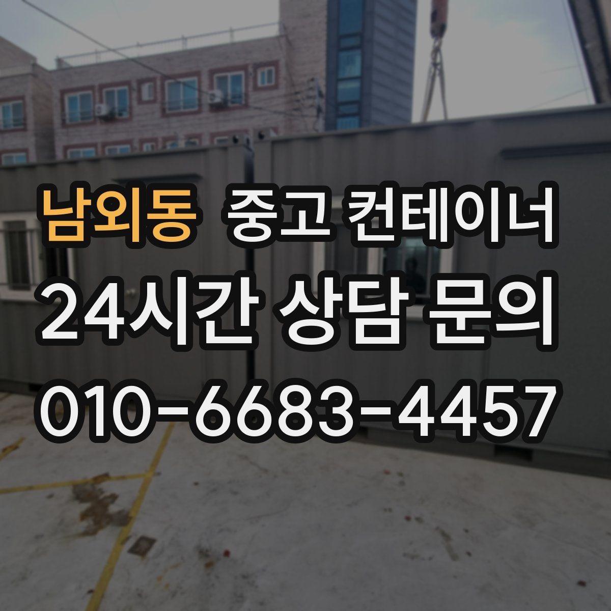 남외동 중고 컨테이너 매입 사무실 컨테이너 상태별로 달라지는 매각 전략