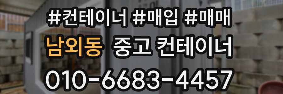 남외동 중고 컨테이너