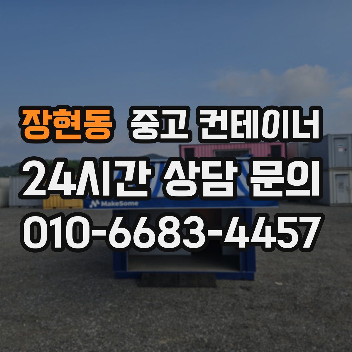 장현동 컨테이너 매입