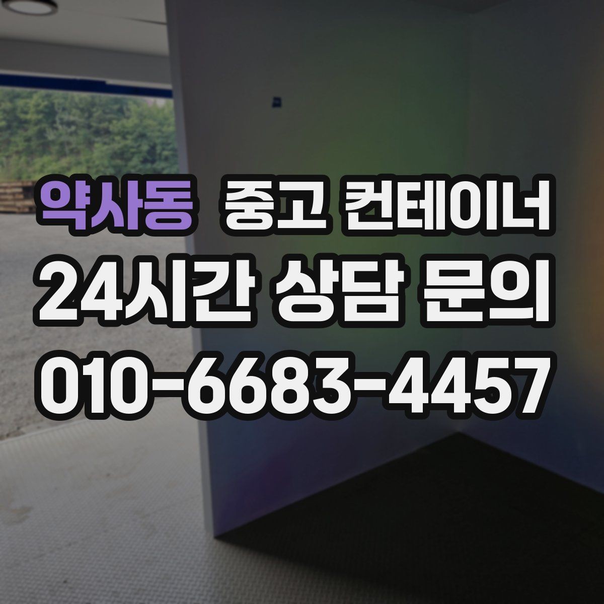 약사동 중고 컨테이너 매입 소규모 창고형 매장 앞 동 정리하기