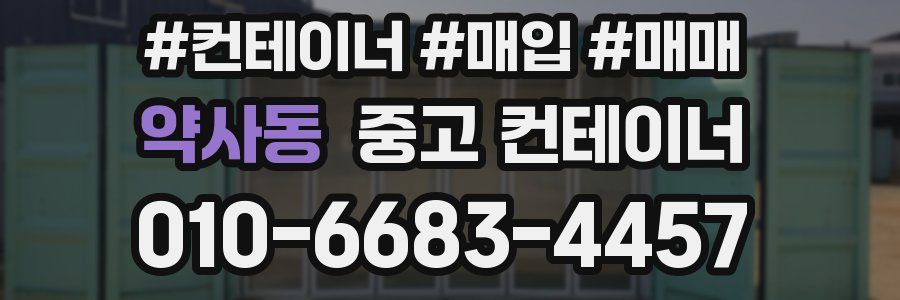 약사동 중고 컨테이너
