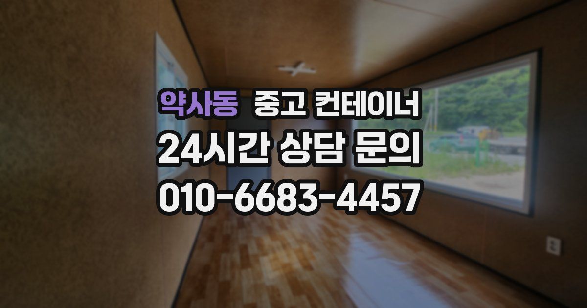 약사동 중고 컨테이너 매입