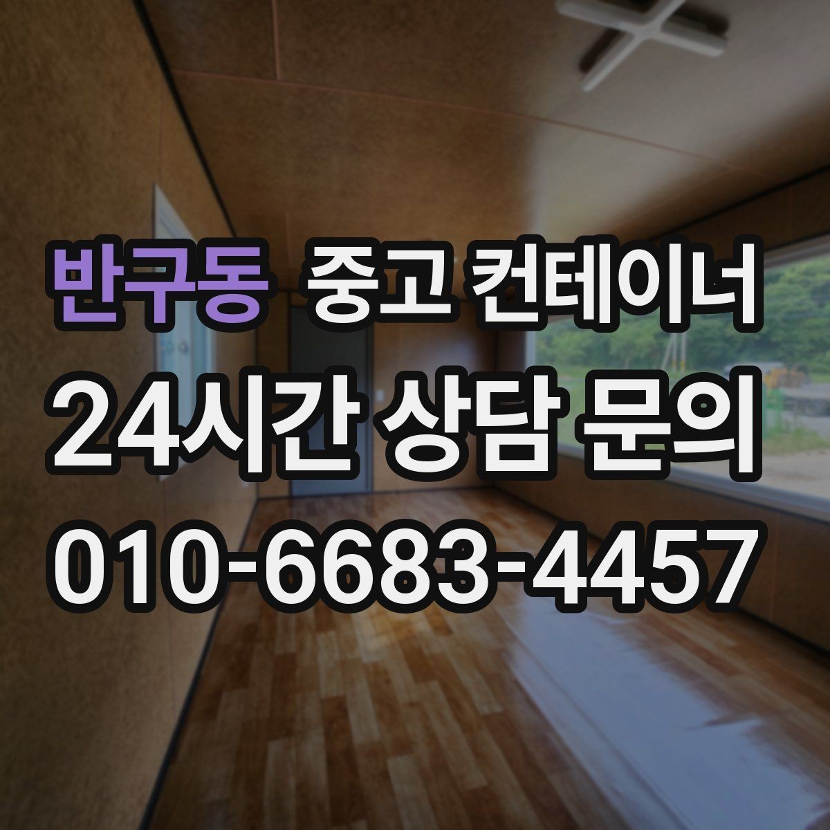 반구동 중고 컨테이너 매입 카센터와 공업사 앞 임시 창고 정리하는 법