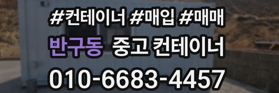 반구동 중고 컨테이너