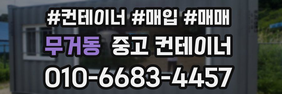 무거동 중고 컨테이너