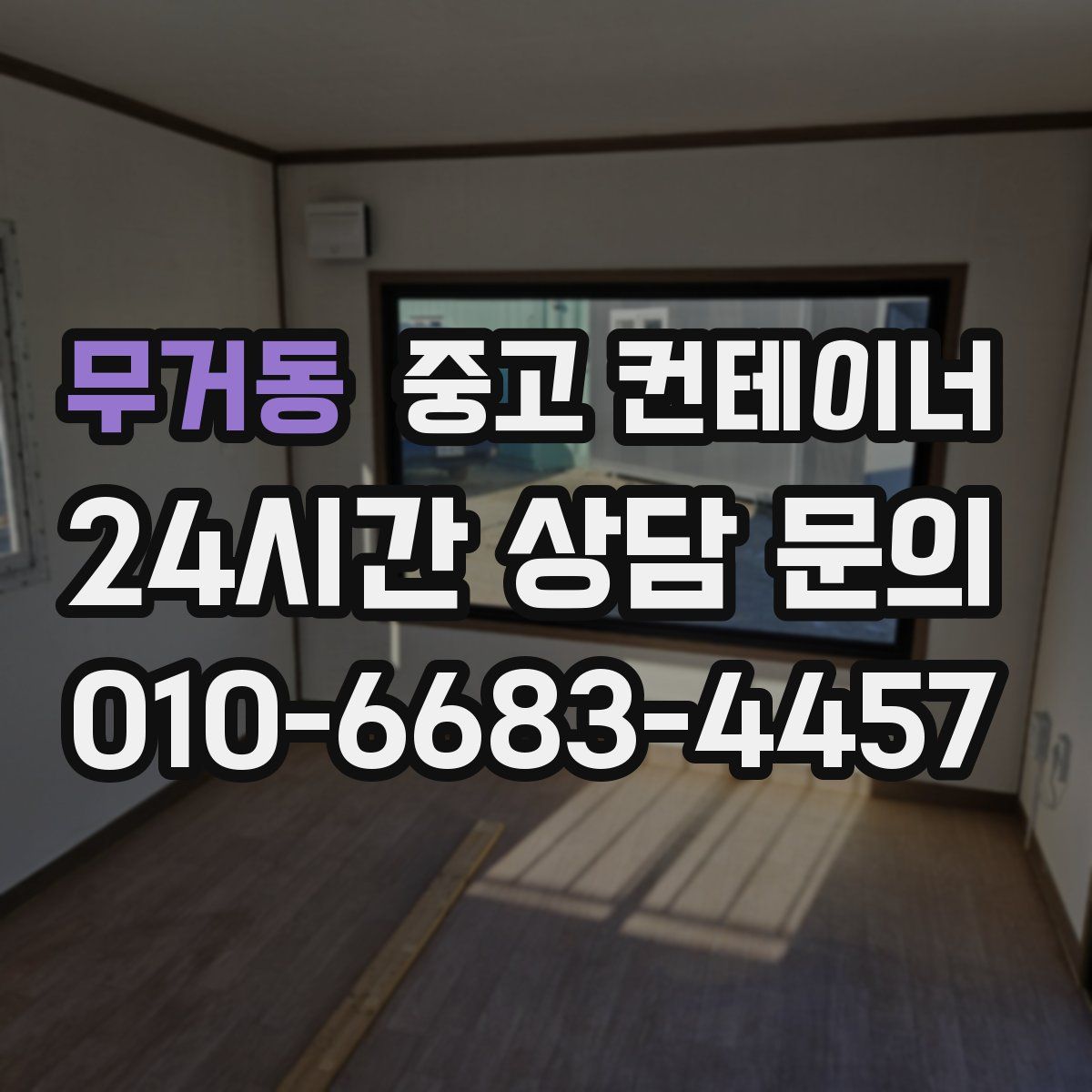 무거동 컨테이너 매입