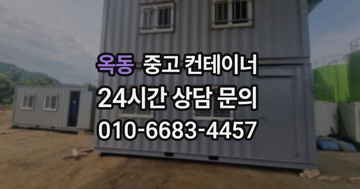 옥동 중고 컨테이너 매입