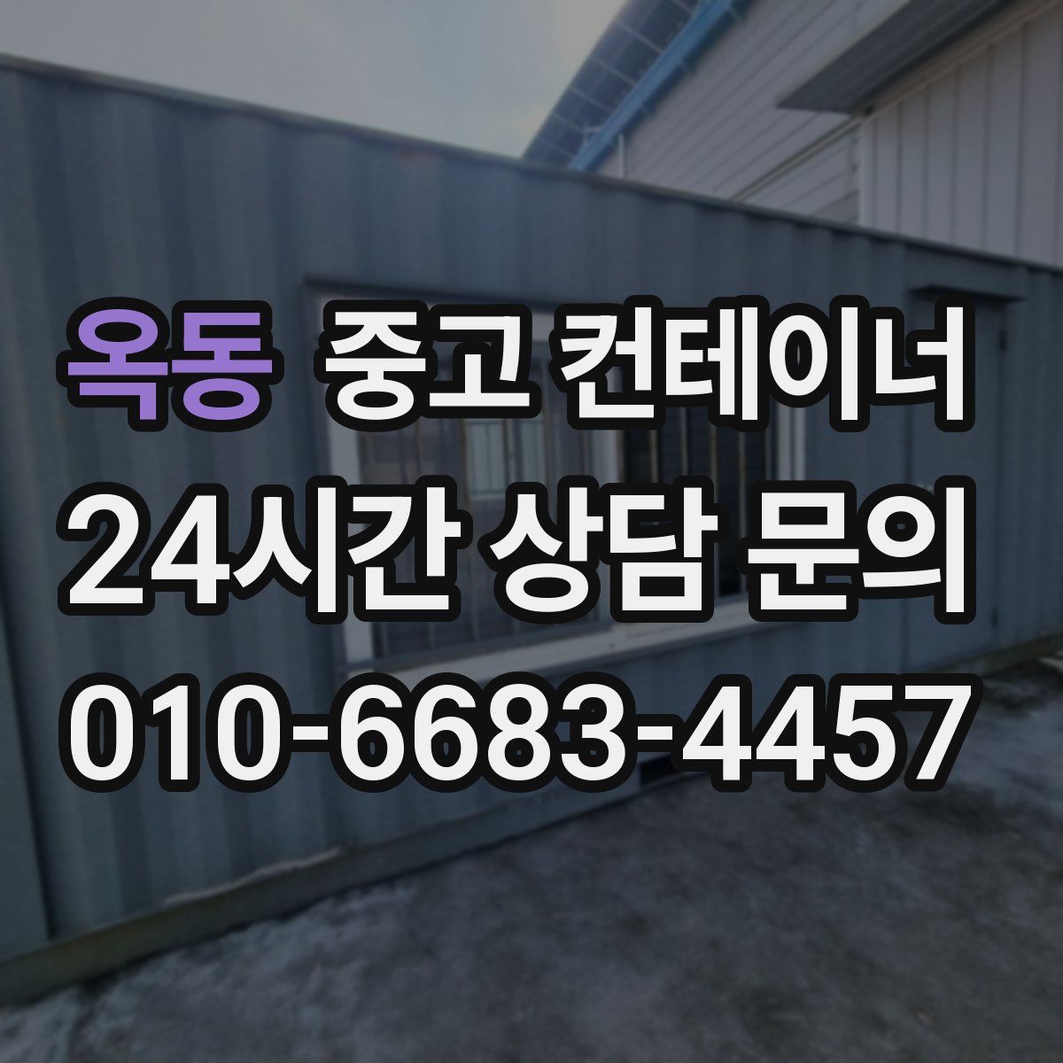 옥동 컨테이너 매입