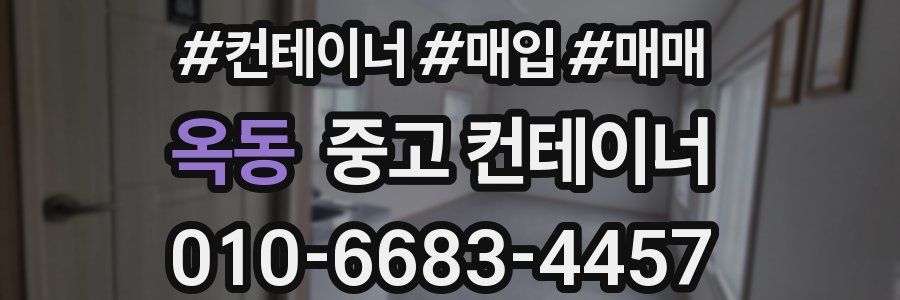 옥동 중고 컨테이너