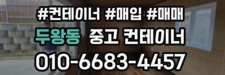 두왕동 중고 컨테이너