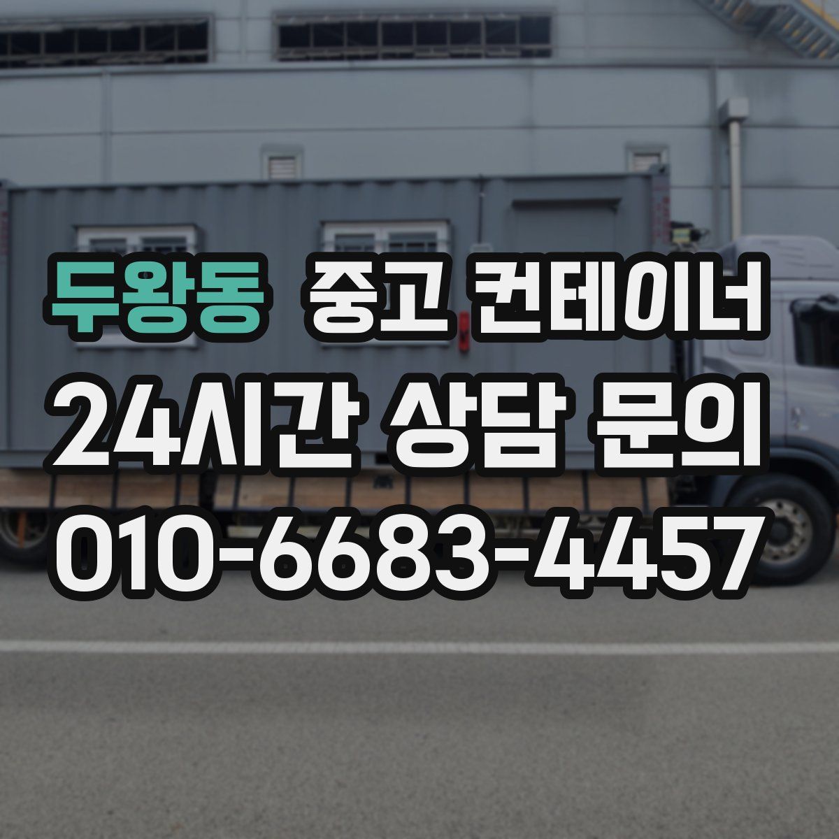 두왕동 컨테이너 매입