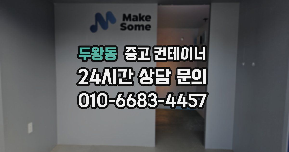 두왕동 중고 컨테이너 매입