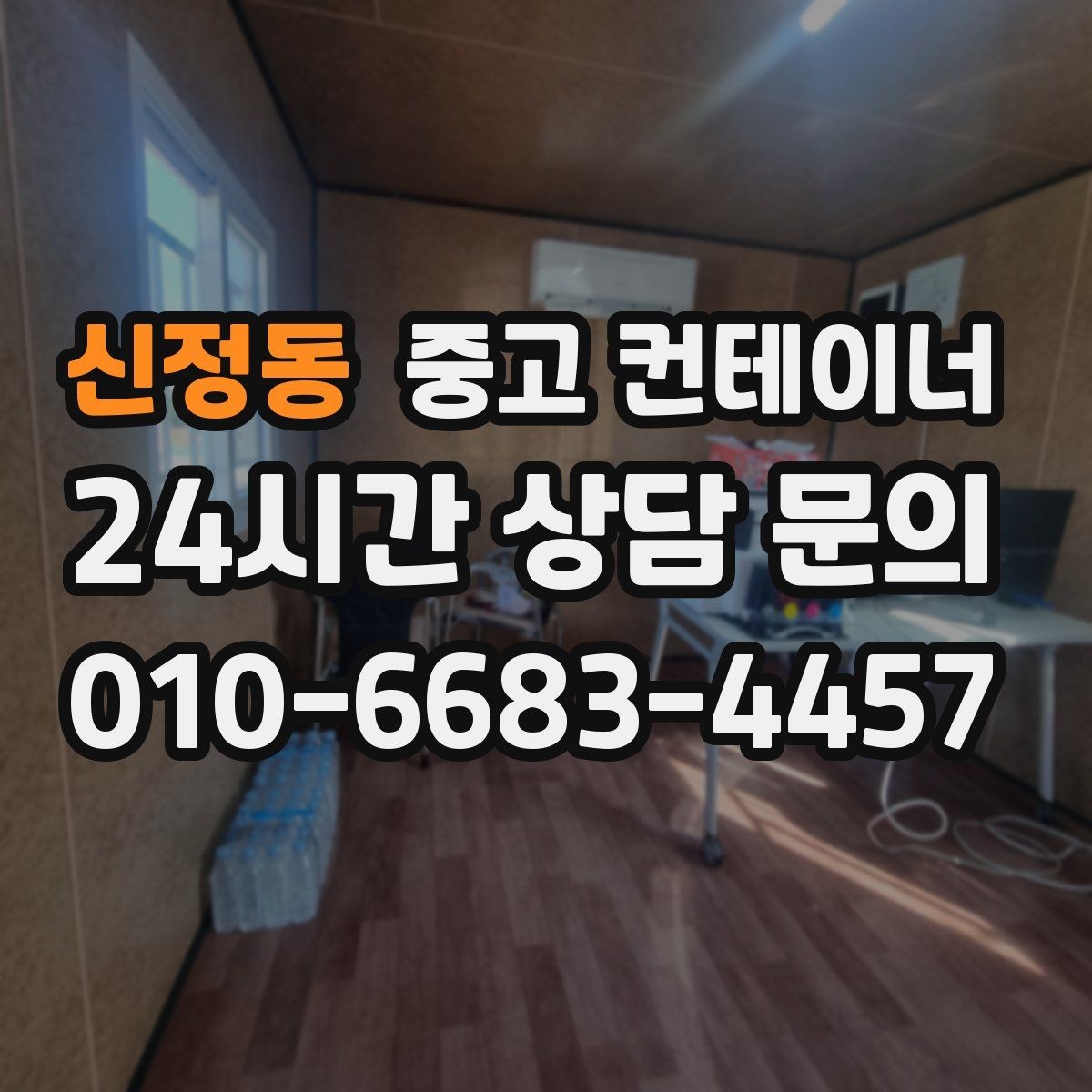 신정동 중고 컨테이너 매입 절차를 알고 시작하면 더 편해지는 이유