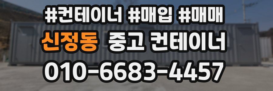 신정동 중고 컨테이너