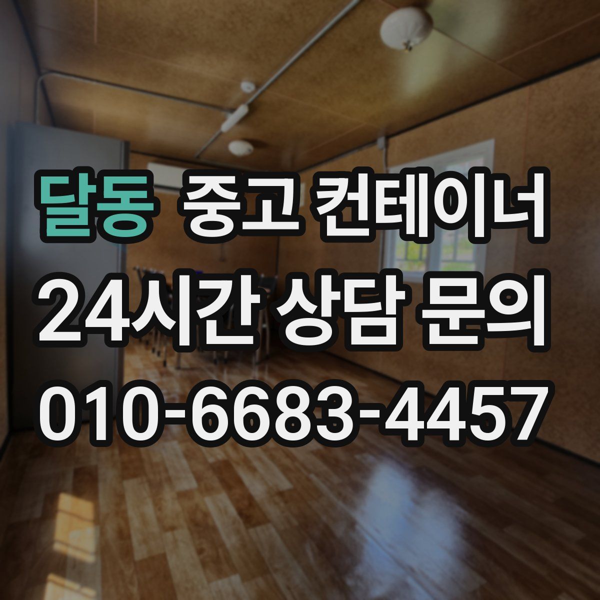 달동 컨테이너 매입