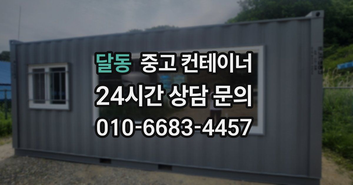 달동 중고 컨테이너 매입