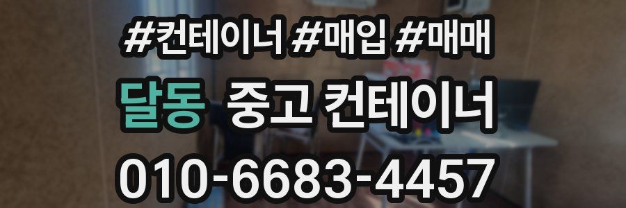 달동 중고 컨테이너