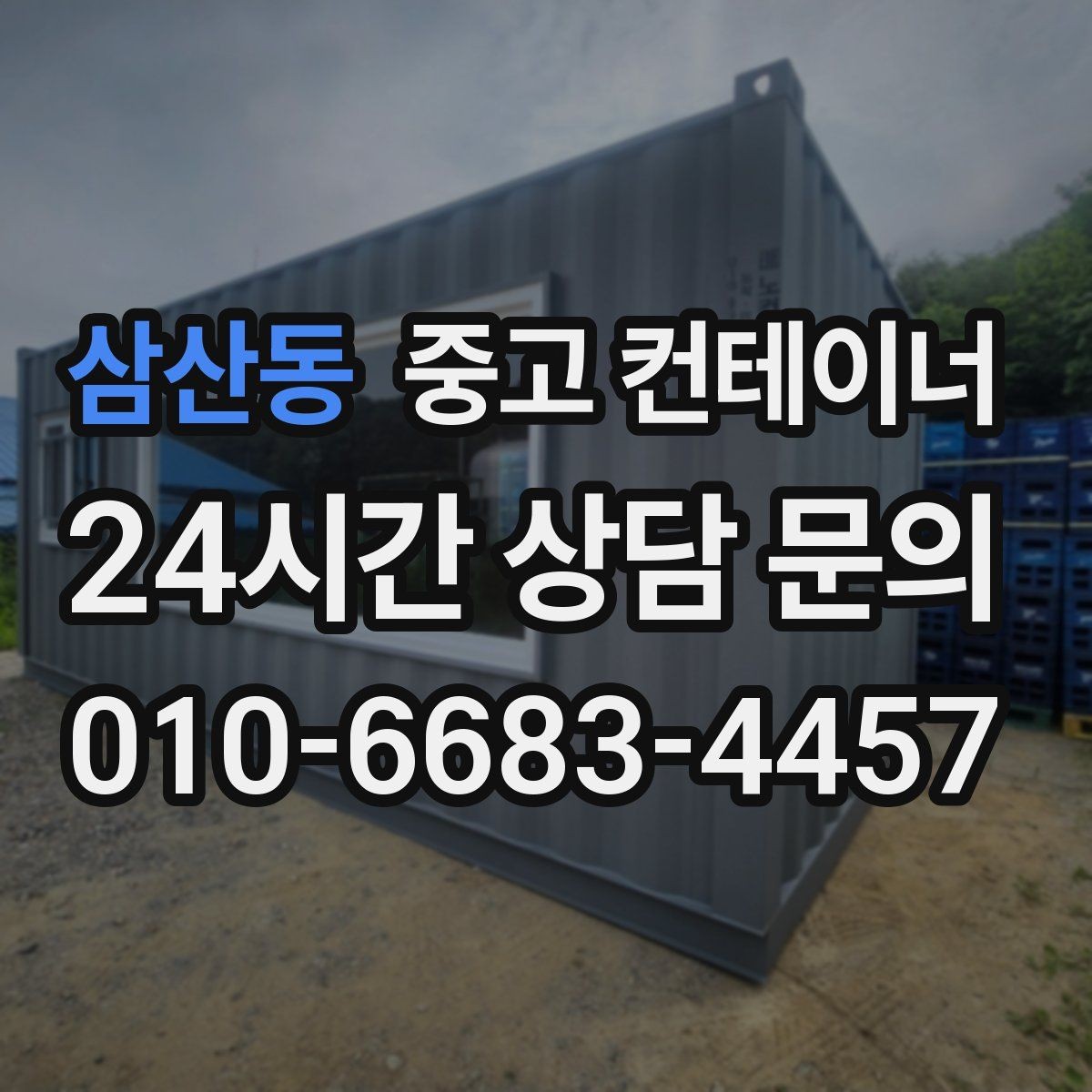 삼산동 중고 컨테이너 매입 현장 사무실 컨테이너 교체 전 매각 준비하기