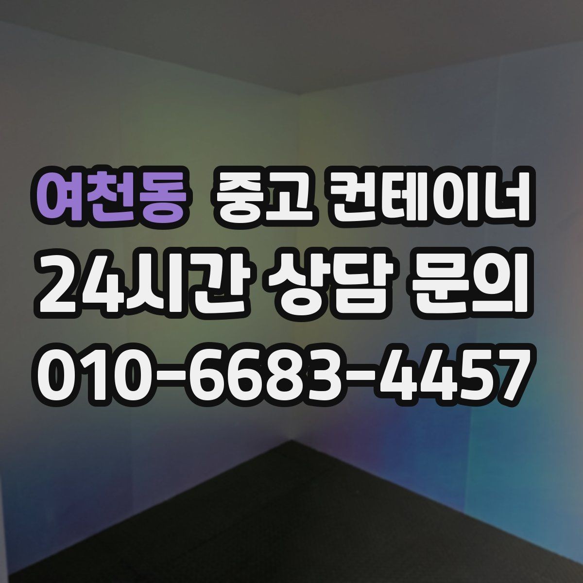 여천동 중고 컨테이너 매입 장비 철수와 동시에 진행하는 현장 컨테이너 정리
