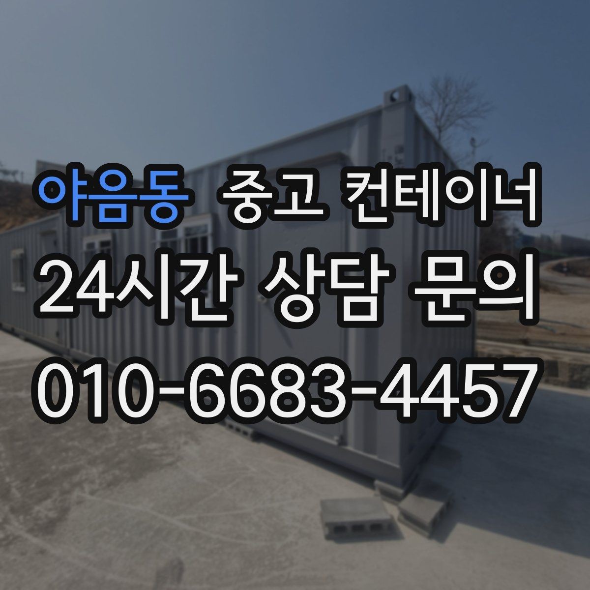 야음동 중고 컨테이너 매입 매매를 함께 하는 원스톱 컨테이너 서비스